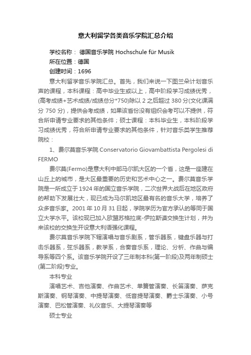 意大利留学各类音乐学院汇总介绍