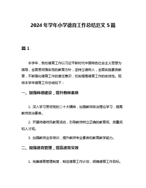 2024年学年小学德育工作总结范文5篇