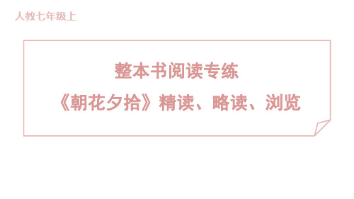 整本书阅读《朝花夕拾》精读、略读、浏览 训练提升课件 2024-2025-统编版(2024七年级上册