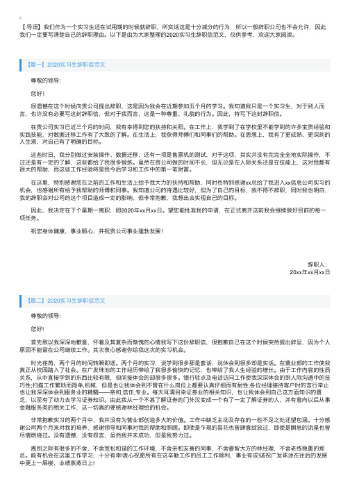 2020实习生辞职信范文【三篇】