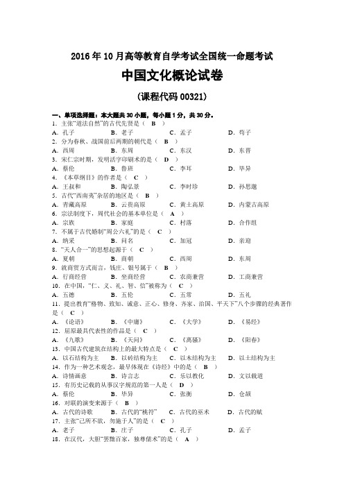 2016年10月自考00321中国文化概论试题及答案