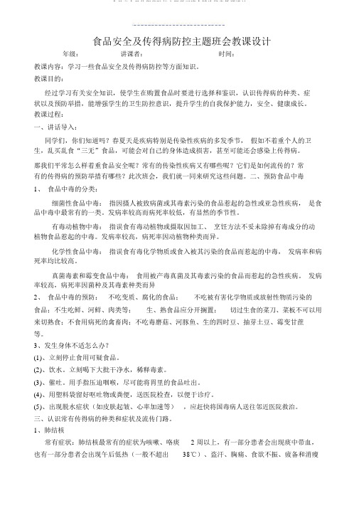 食品安全及传染病防控主题学习班会优选优质教案