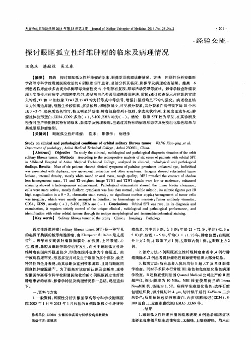 探讨眼眶孤立性纤维肿瘤的临床及病理情况