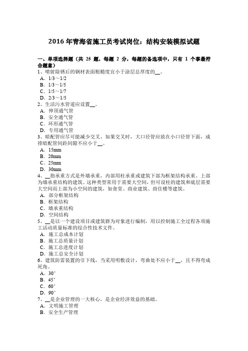 2016年青海省施工员考试岗位:结构安装模拟试题