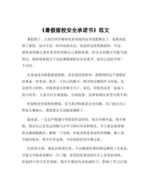 《暑假留校安全承诺书》范文