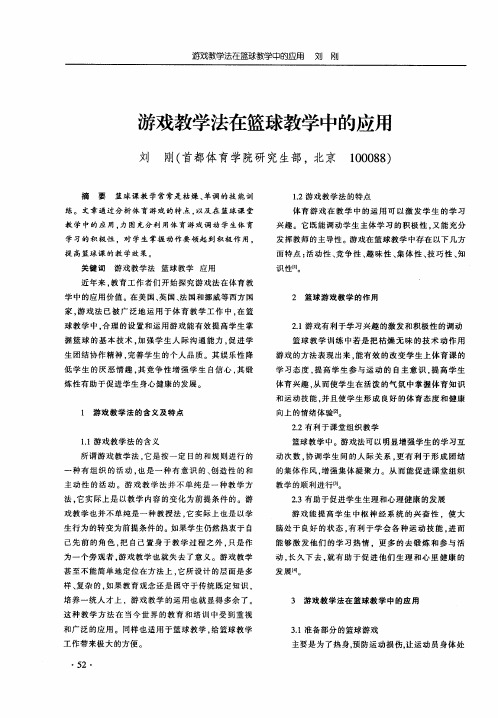 游戏教学法在篮球教学中的应用