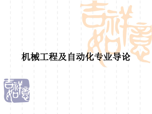 机械工程及自动化专业导论ppt课件精选全文