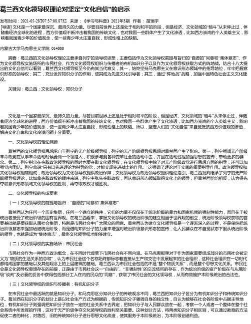 葛兰西文化领导权理论对坚定“文化自信”的启示