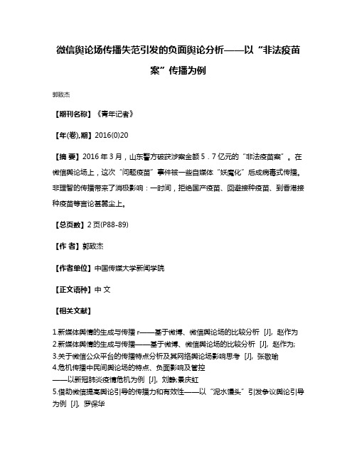 微信舆论场传播失范引发的负面舆论分析——以“非法疫苗案”传播为例