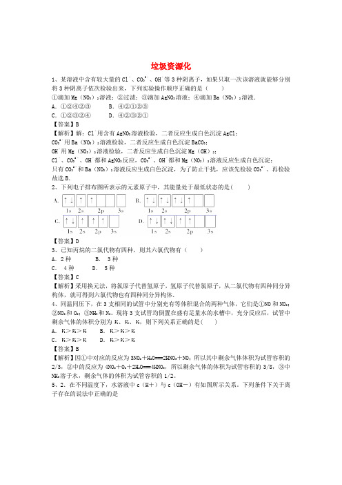 河南省罗山高中2016届高三化学二轮复习 考点突破39 垃圾资源化(含解析)