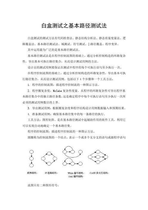 白盒测试之基本路径测试法