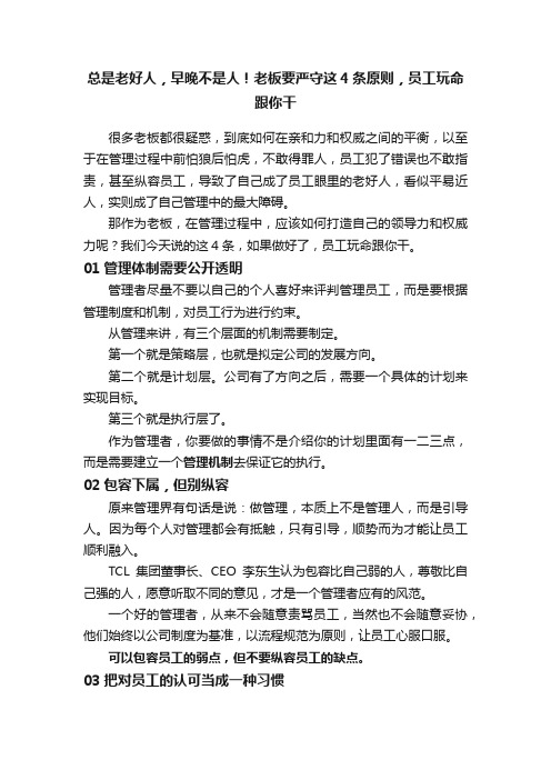 总是老好人，早晚不是人！老板要严守这4条原则，员工玩命跟你干