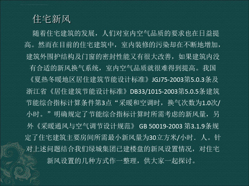 住宅空调和新风系统的优化设计ppt课件