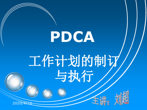 PDCA工作计划的制定与执行(新)