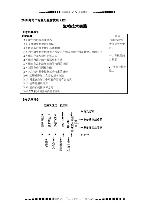 高考二轮复习生物教案(12)生物技术实践