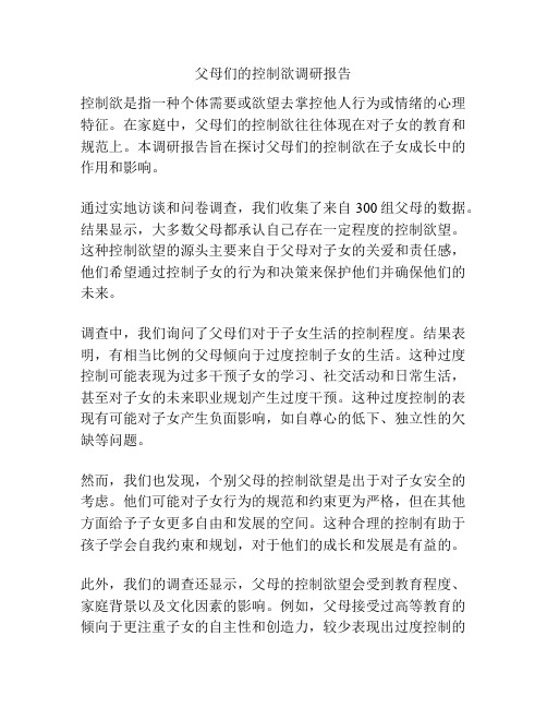 父母们的控制欲调研报告