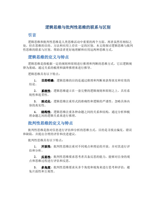 逻辑思维与批判性思维的联系与区别