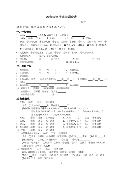 恙虫病个案调查表