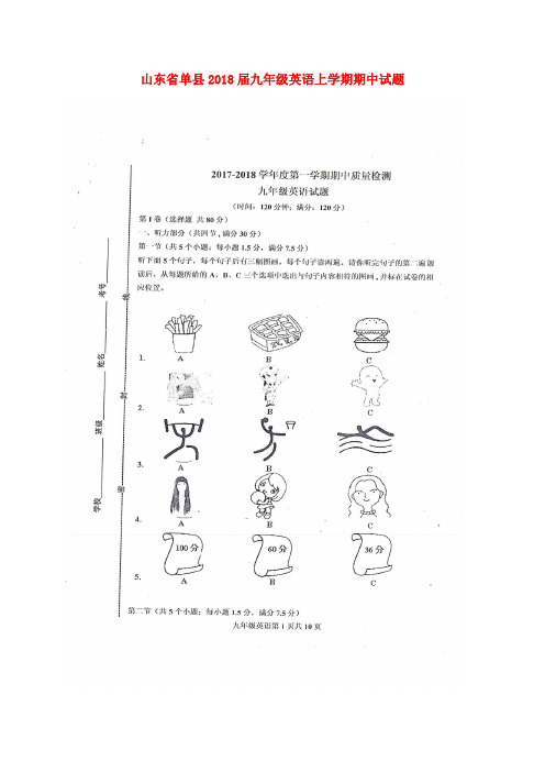 山东省单县2018届九年级英语上学期期中试题(扫描版) 人教新目标版