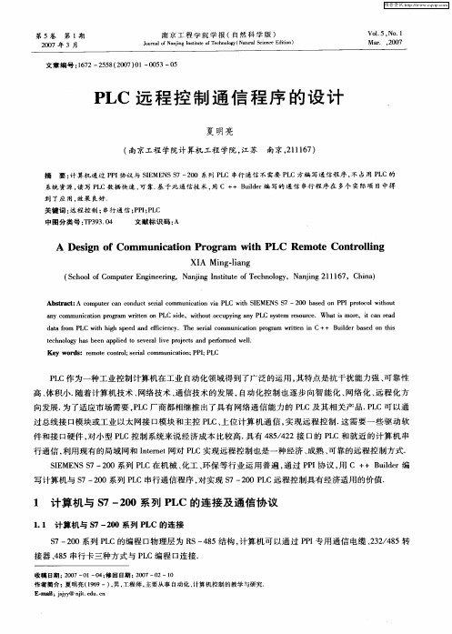 PLC远程控制通信程序的设计