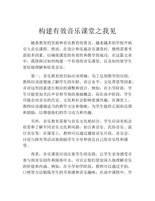 构建有效音乐课堂之我见