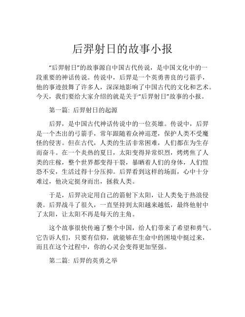 后羿射日的故事小报