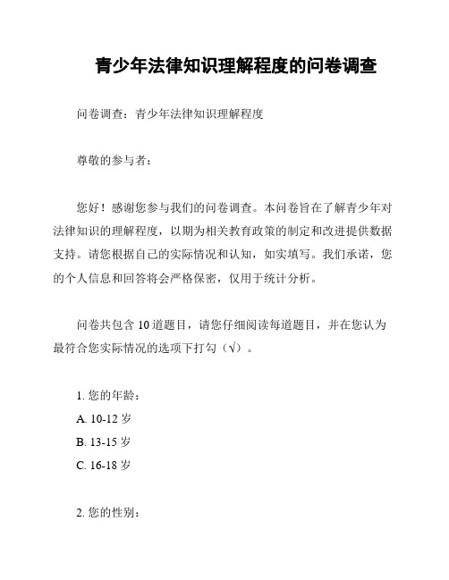 青少年法律知识理解程度的问卷调查