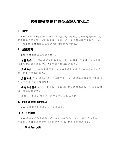 fdm增材制造的成型原理及其优点