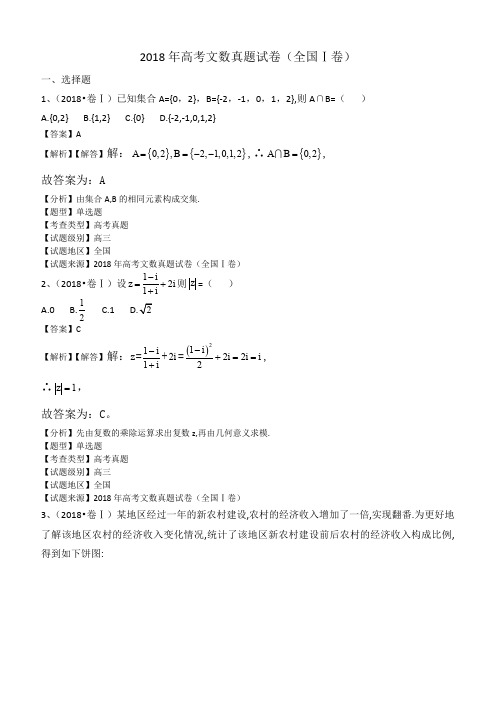 【真题】2018年全国卷Ⅰ高考数学(文科)试题含答案解析