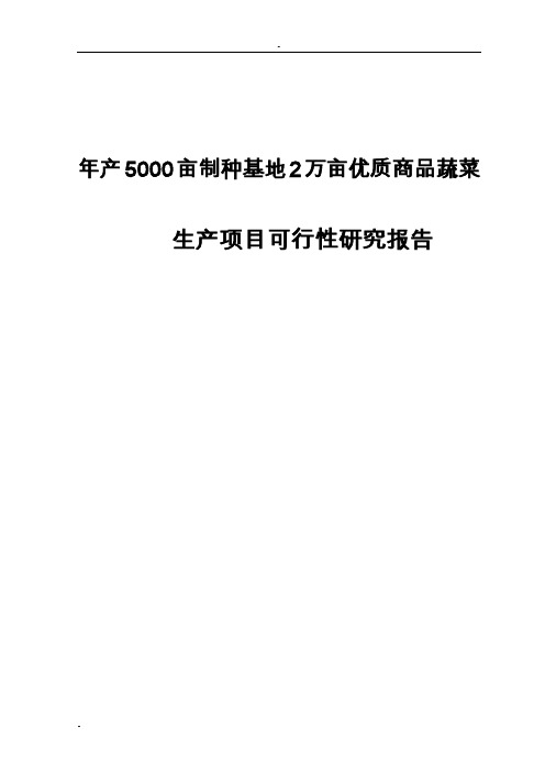 年产5000亩制种基地2万亩优质商品蔬菜生产项目可行性研究报告