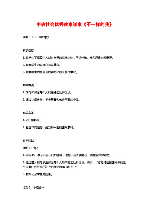 中班社会优秀教案详案《不一样的我》