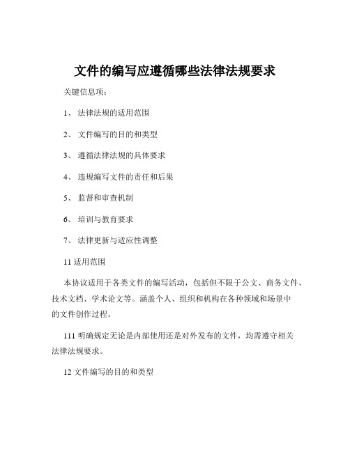 文件的编写应遵循哪些法律法规要求