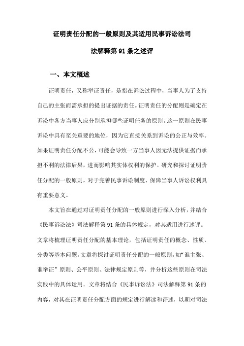 证明责任分配的一般原则及其适用民事诉讼法司法解释第91条之述评