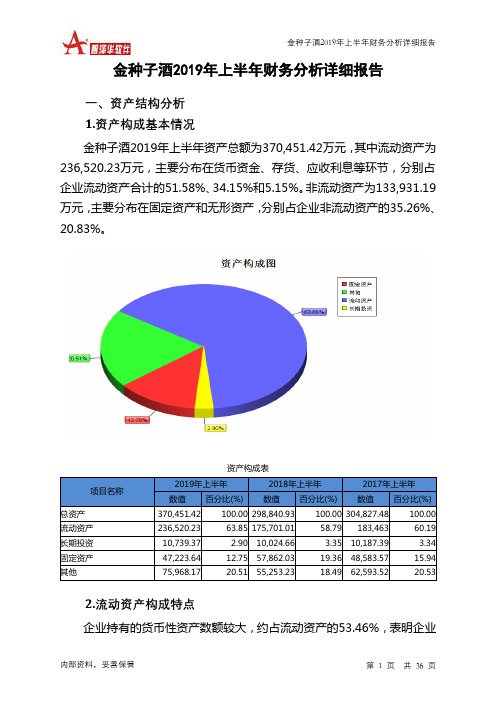 金种子酒2019年上半年财务分析详细报告