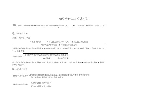 (完整版)初级会计实务必记公式汇总