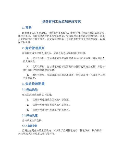 供热管网工程监理旁站方案