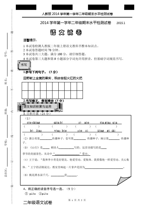 人教版2014学年第一学年二年级语文期末水平检测试卷