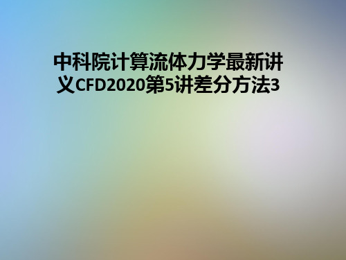 中科院计算流体力学最新讲义CFD2020第5讲差分方法3