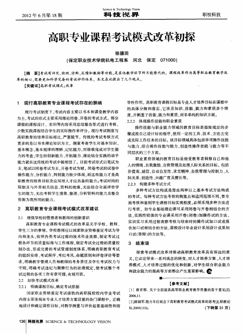高职专业课程考试模式改革初探