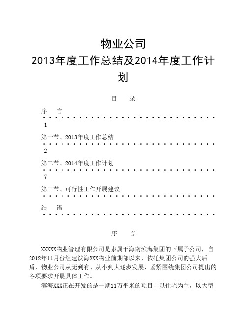 物业2013年度工作总结及2014年度工作计划