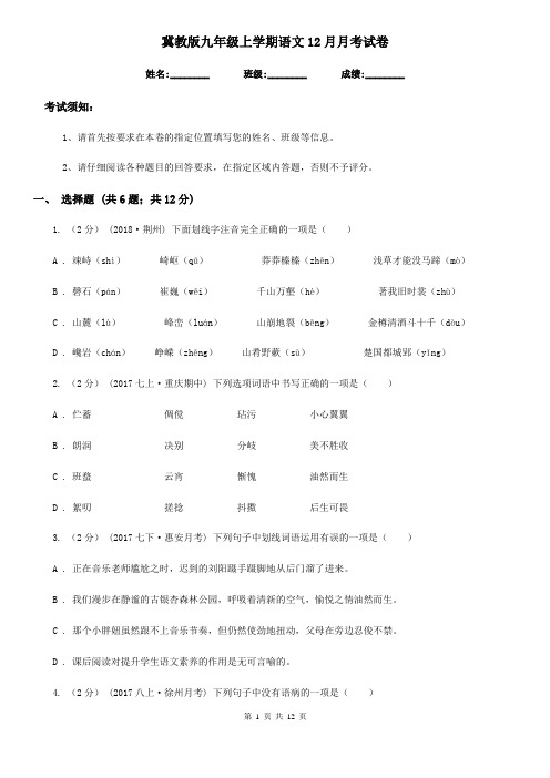 冀教版九年级上学期语文12月月考试卷