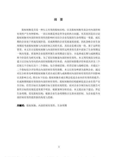 股权制衡对内部控制有效性的影响——基于成长期与成熟期的案例分析