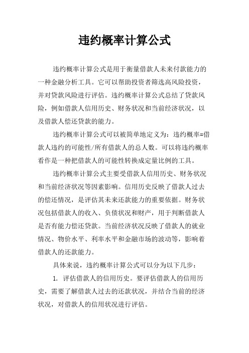 违约概率计算公式