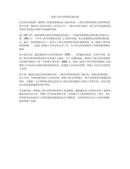 我国工程合同管理发展历程