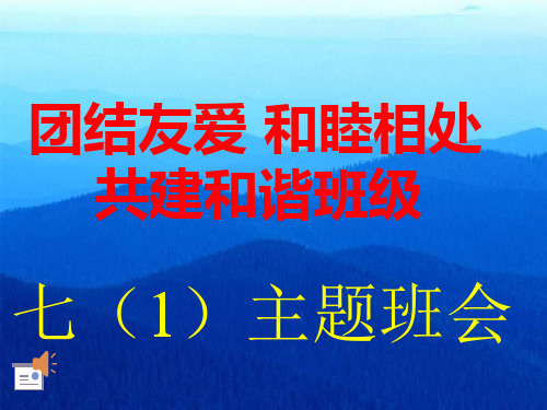 “团结友爱 和睦相处 共建和谐班级”主题班会