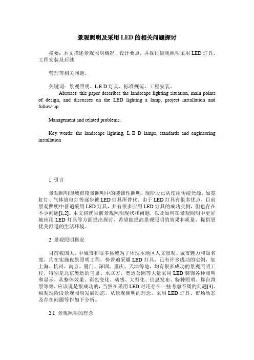 景观照明及采用LED的相关问题探讨