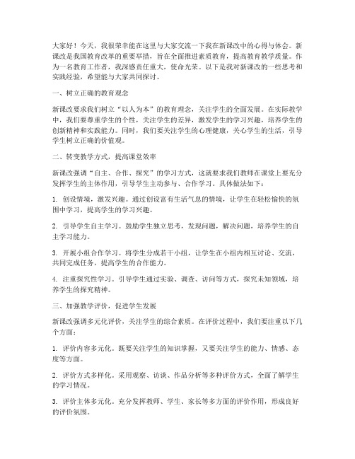 教师课改交流发言稿