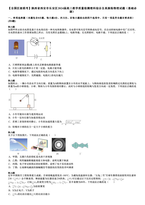 【全国区级联考】陕西省西安市长安区2024届高三教学质量检测理科综合全真演练物理试题(基础必刷)