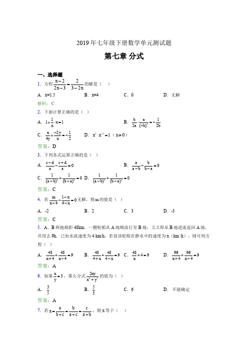 精选最新版2019年七年级下册数学单元测试-第七章《分式》完整版考核题库(含标准答案)