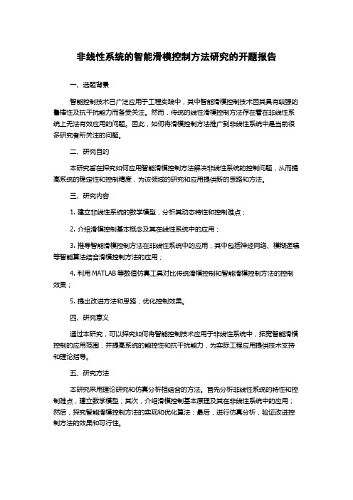 非线性系统的智能滑模控制方法研究的开题报告